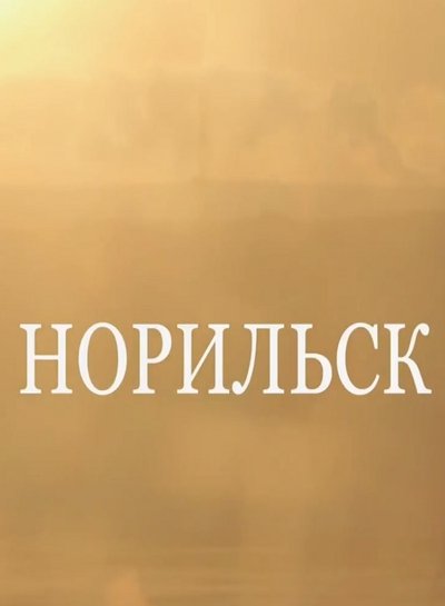 Poster do Filme Норильск