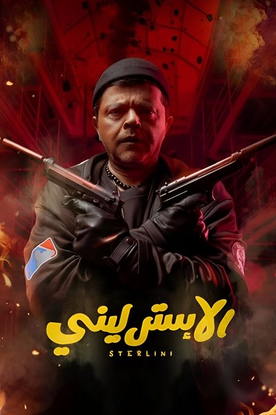 Poster do Filme الإسترليني