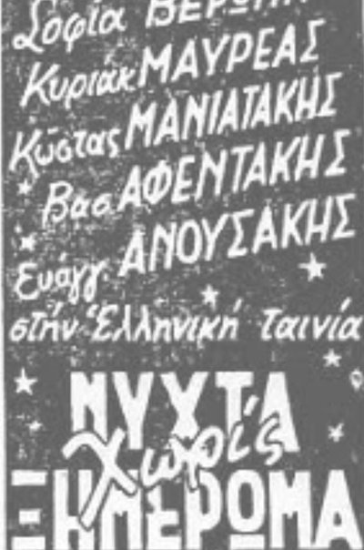Poster do Filme Νύχτα χωρίς ξημέρωμα
