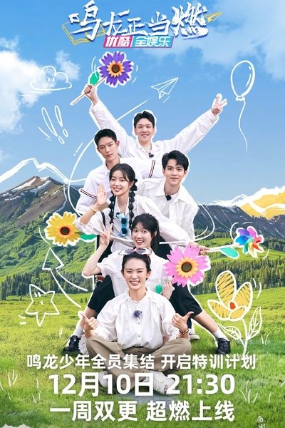 poster for 鸣龙正当燃