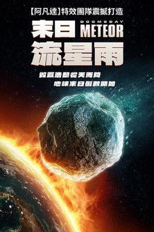 末日流星雨