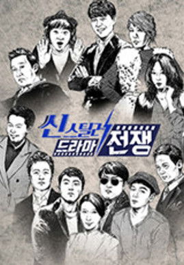poster for 씬스틸러-드라마 전쟁