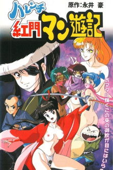 Poster do Filme ハレンチ紅門マン遊記