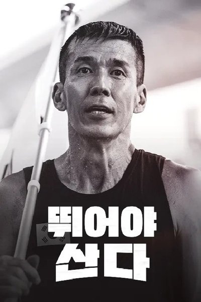 poster for 뛰어야 산다