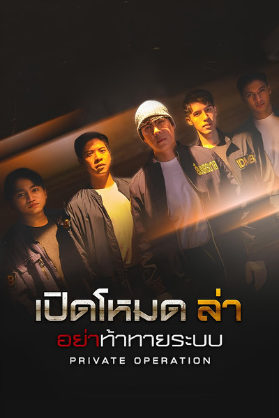 poster for Private Operation