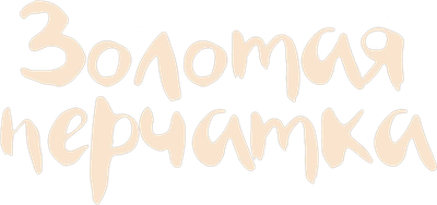 The Golden Glove Logo