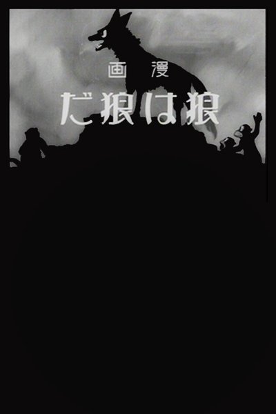 Poster do Filme 漫画 狼は狼だ