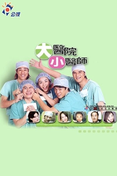 poster for 大医院小医师