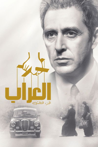 العراب : الجزء الثالث