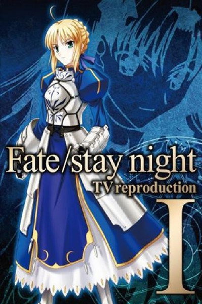 Fate/stay night TV reproduction