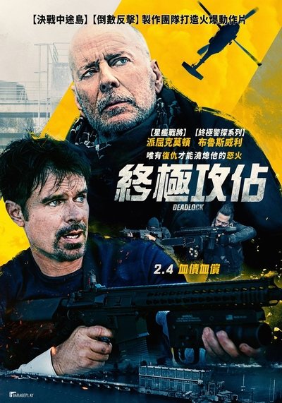 僵局救援