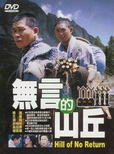 Poster do Filme 無言的山丘
