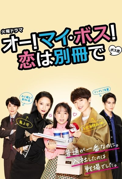 poster for Oh My Boss! Love not included