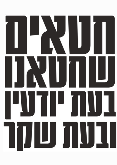 Poster do Filme חטאים שחטאנו בעת יודעין ובעת שקר