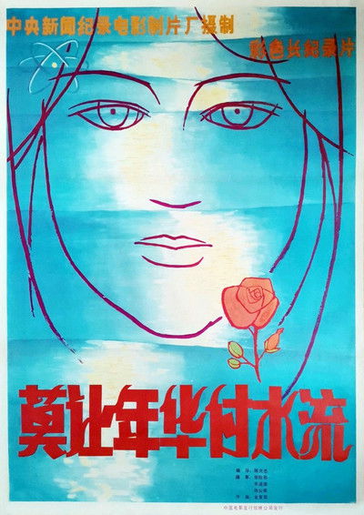 Poster do Filme 莫让年华付水流