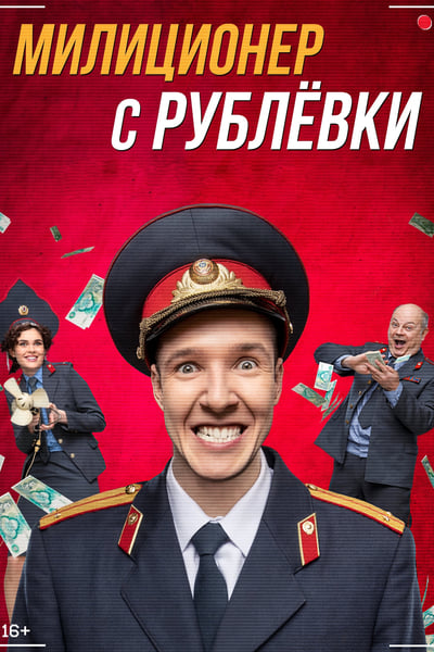 Милиционер с Рублёвки TV Show Poster
