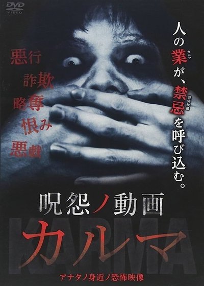 Poster do Filme 呪怨ノ動画 カルマ