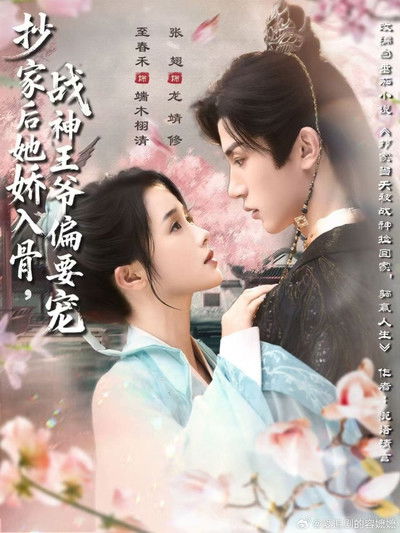 poster for 抄家后她娇入骨,战神王爷偏要宠