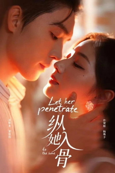 poster for 纵她入骨