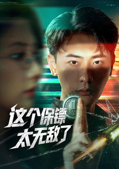 poster for 这个保镖太无敌了