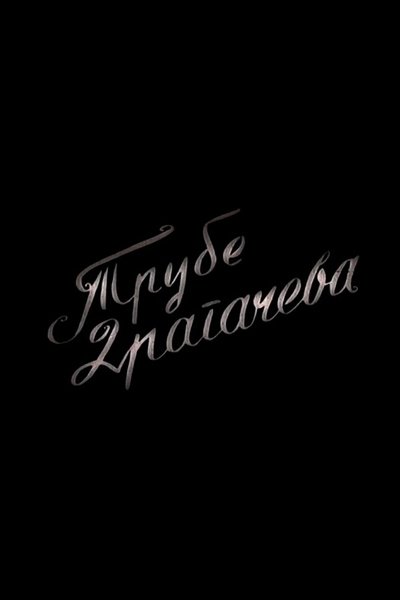 Poster do Filme Trube Dragačeva