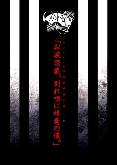 movie poster for メメント・モリ閉業単独公演 一部 「お涙頂戴、別れ唄に終焉の儀。」