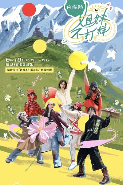 poster for 姐妹不打烊