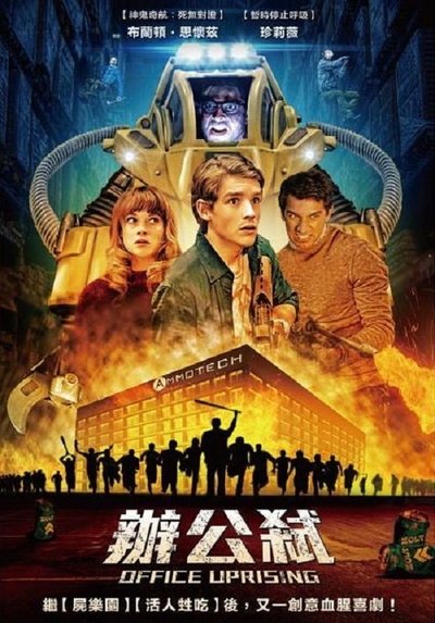 办公室僵尸起义