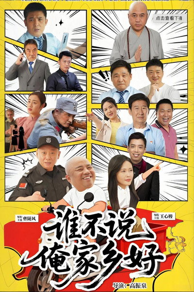 谁不说俺家乡好