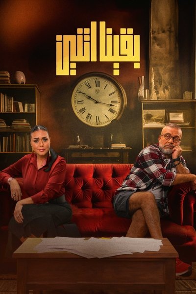 poster for Then We Became Two