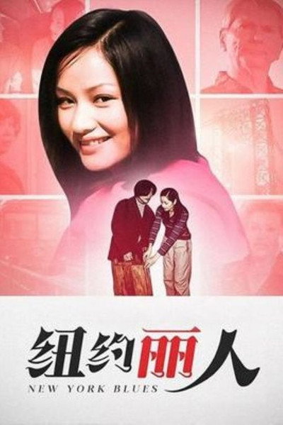 纽约丽人