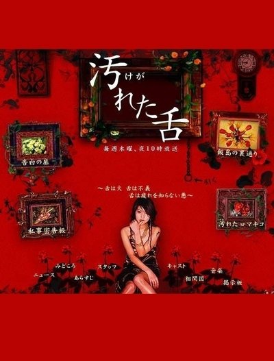 poster for 汚れた舌