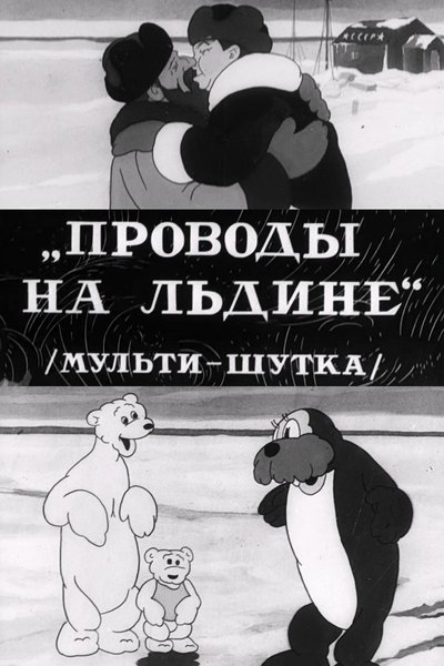 Poster do Filme Проводы на льдине