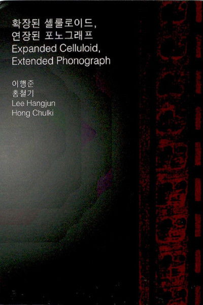 Poster do Filme 확장된 셀룰로이드, 연장된 포노그래프