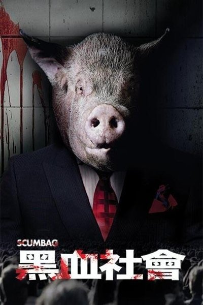 黑血社会