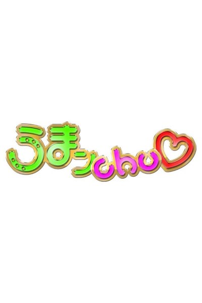 poster for うまンchu