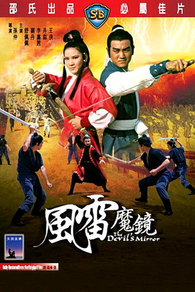 Poster do Filme 風雷魔鏡