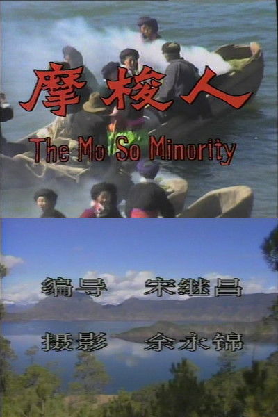 Poster do Filme 摩梭人