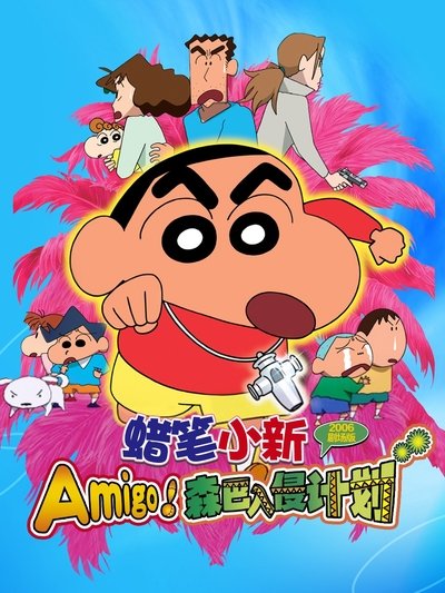 蜡笔小新：Amigo！森巴入侵计划