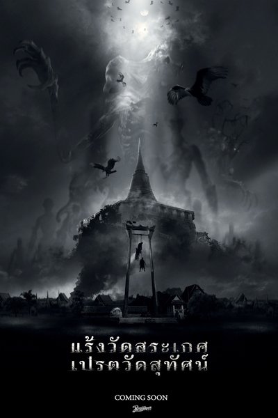 Poster do Filme แร้งวัดสระเกศ เปรตวัดสุทัศน์