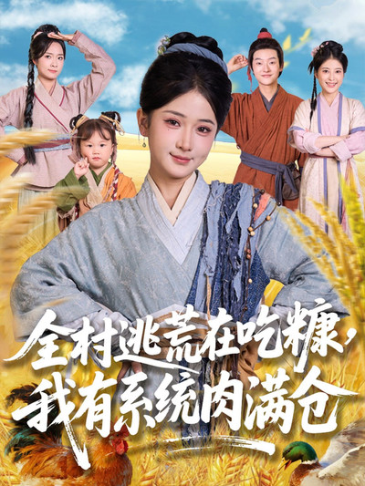 poster for 全村逃荒在吃糠我有系统肉满仓