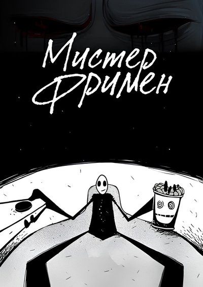 poster for Mr. Freeman