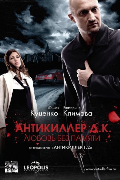 Watch!Антикиллер Д.К.: Любовь без памяти Movie Online Free Torrent