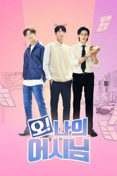 오! 나의 어시님