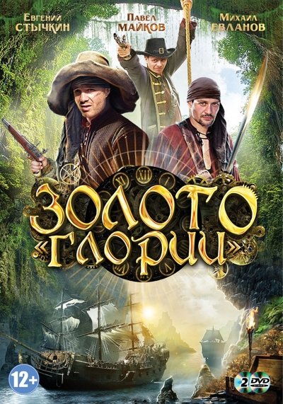 poster for Золото Глории