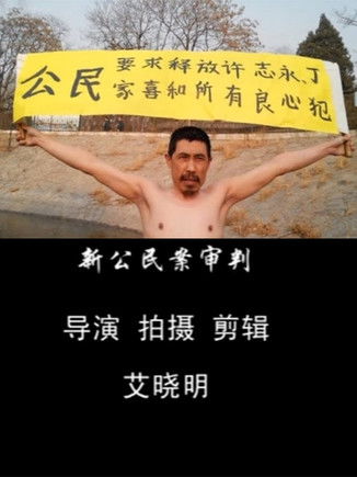 Poster do Filme 新公民案审判