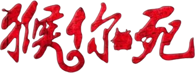 The Jolly Monkey Logo