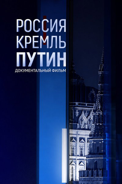 Russia. Kremlin. Putin. 25 years