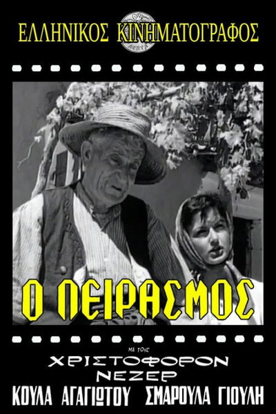 Ο Πειρασμός