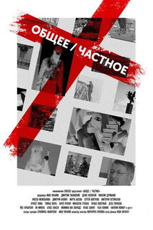 Poster do Filme Общее / частное